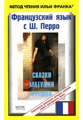 Французька мова із Ш. Перро. Казки Матінки Гуски