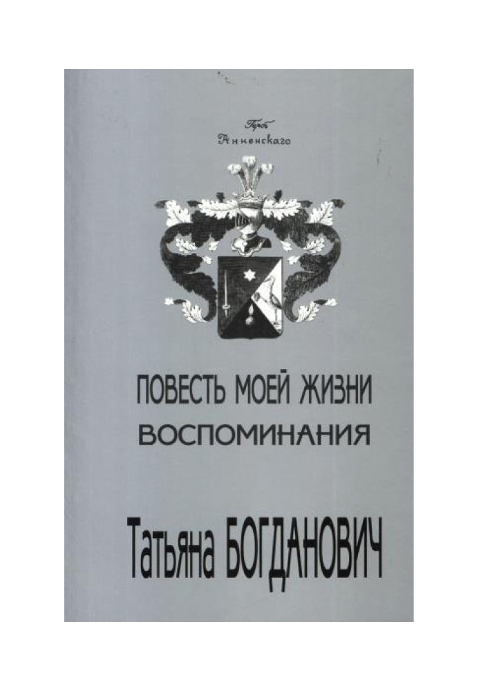 Повесть моей жизни. Воспоминания. 1880 - 1909