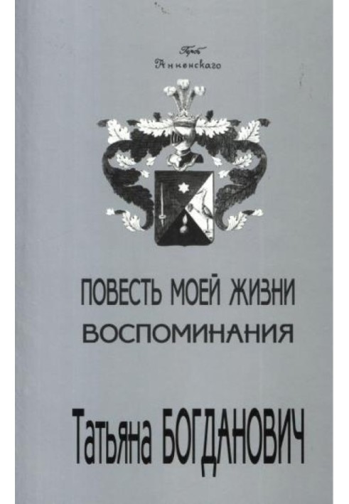 Повесть моей жизни. Воспоминания. 1880 - 1909