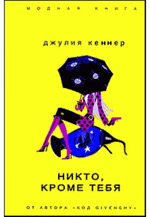 Никто, кроме тебя