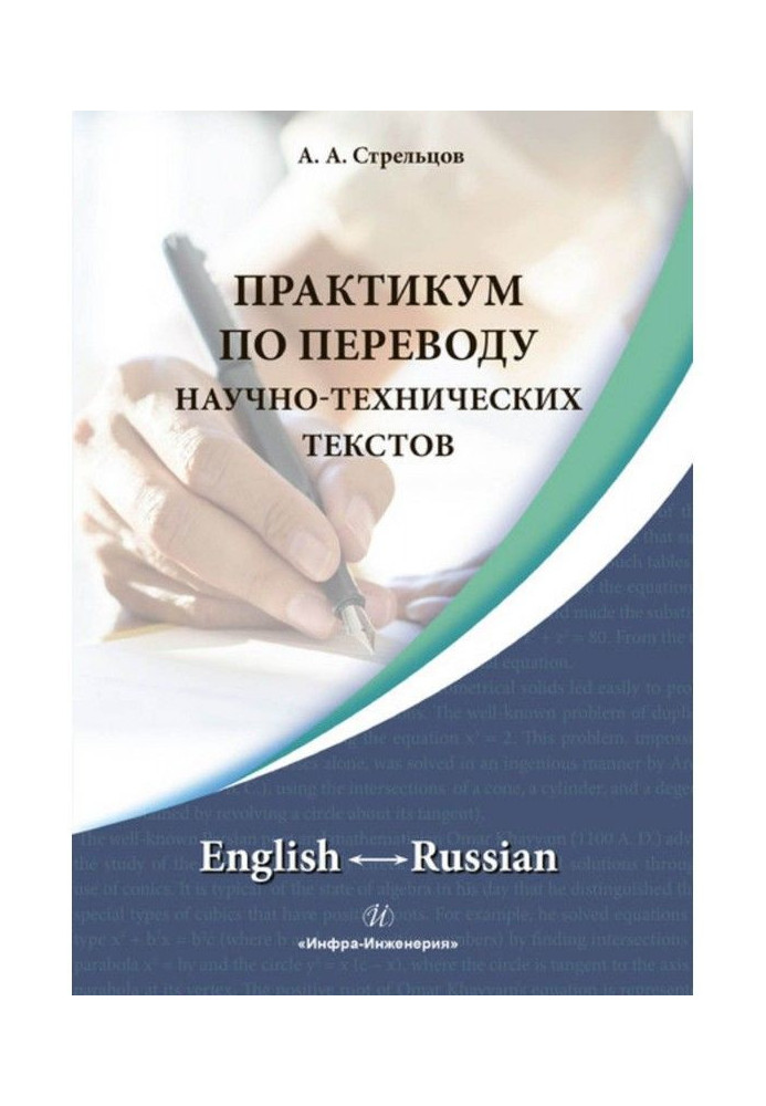 Practical work on translating of scientific and technical texts. English ↔ Russian