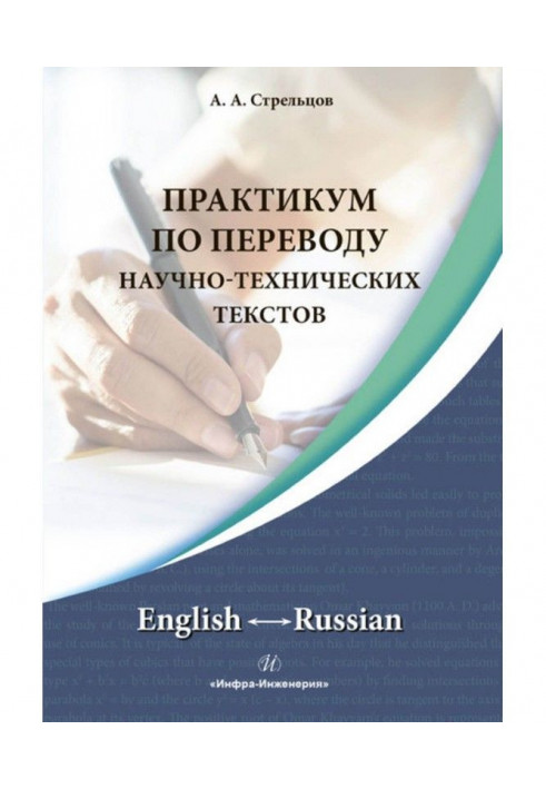 Practical work on translating of scientific and technical texts. English ↔ Russian