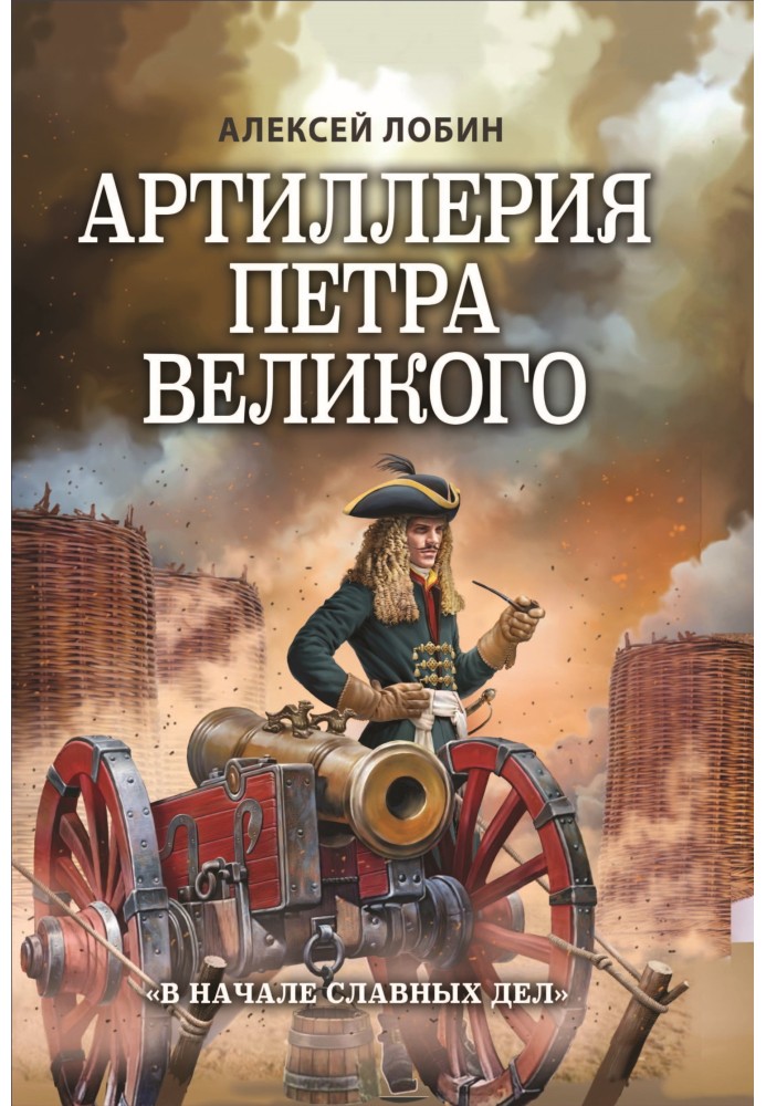 Artillery of Peter the Great. "At the beginning of glorious deeds"