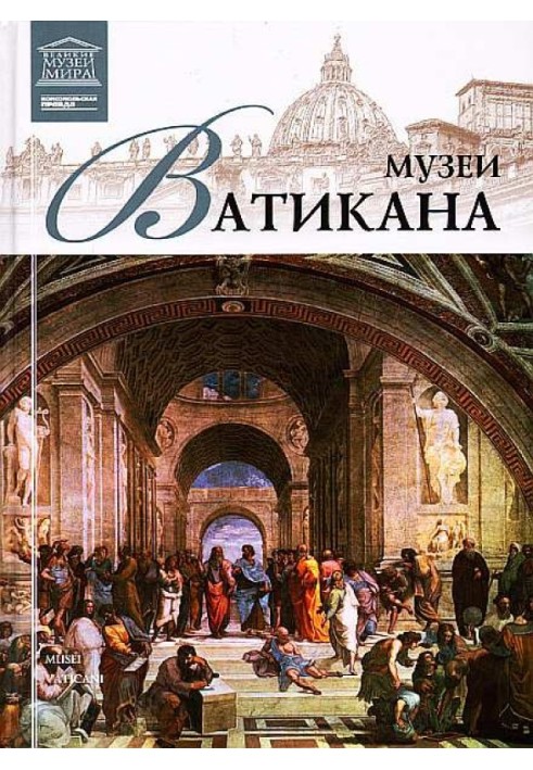 Музеї Ватикану