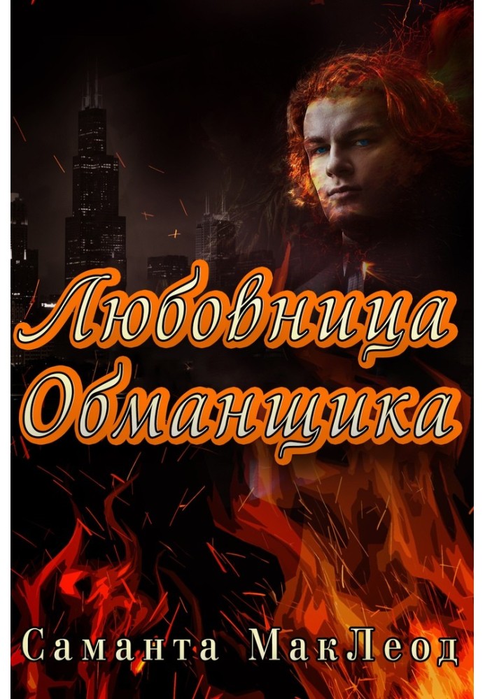 Любовница Обманщика