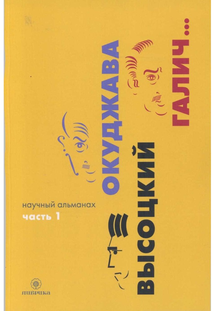 Okudzhava, Vysotsky, Galich...: Scientific almanac. In two books. Book 1