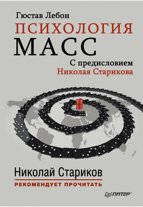 Психология масс