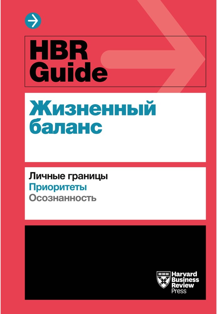 HBR Guide. Життєвий баланс