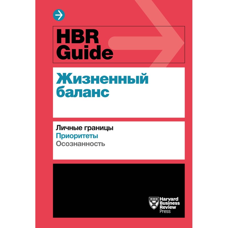 HBR Guide. Життєвий баланс