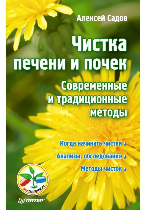 Чистка печінки та нирок. Сучасні та традиційні методи