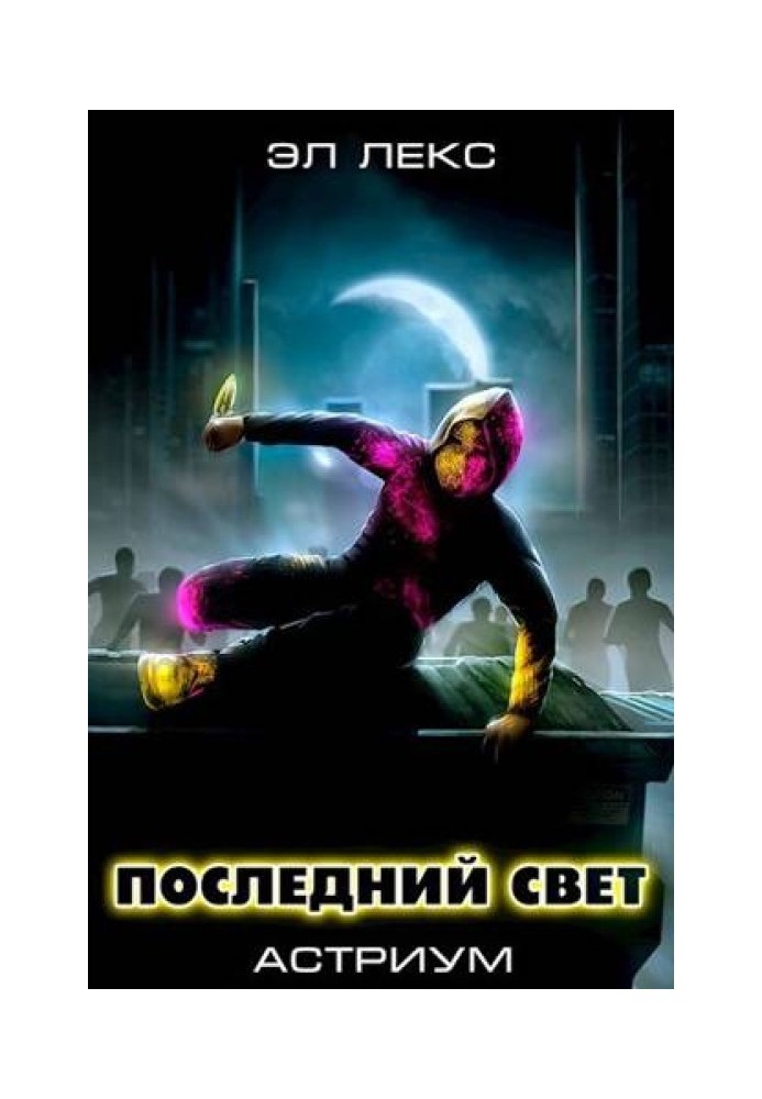 Последний свет (Астриум-4)