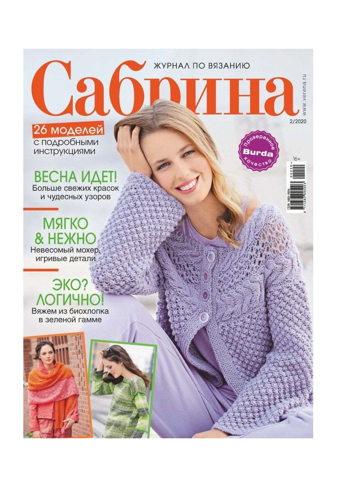 Сабрина №02/2020