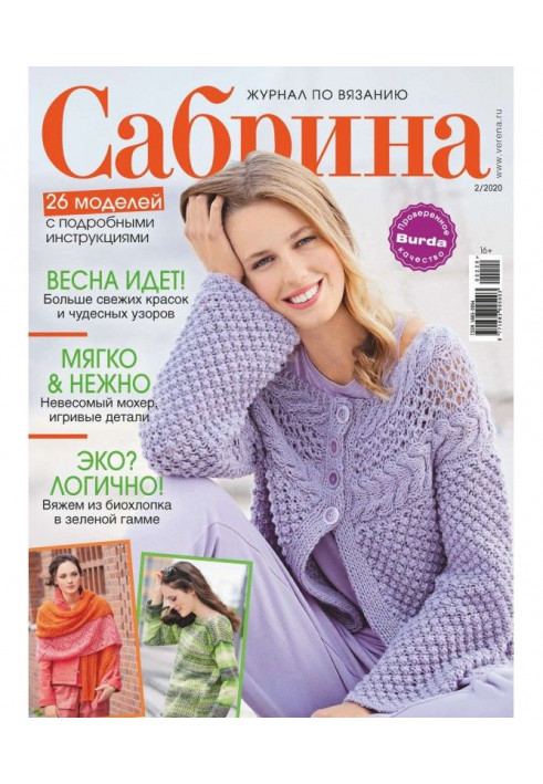 Сабрина №02/2020