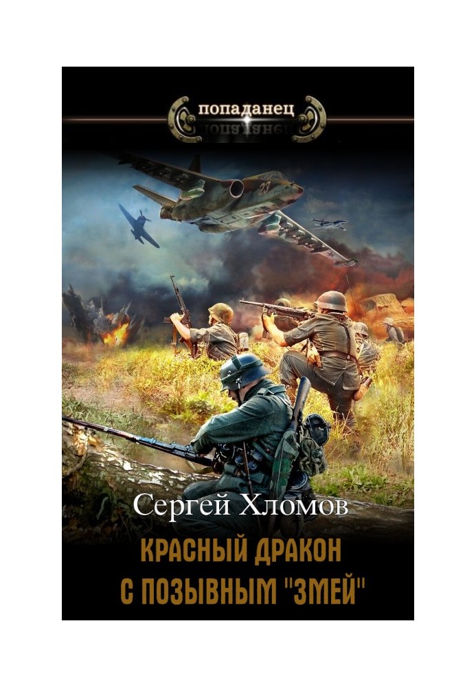 Червоний Дракон із позивним "Змій"