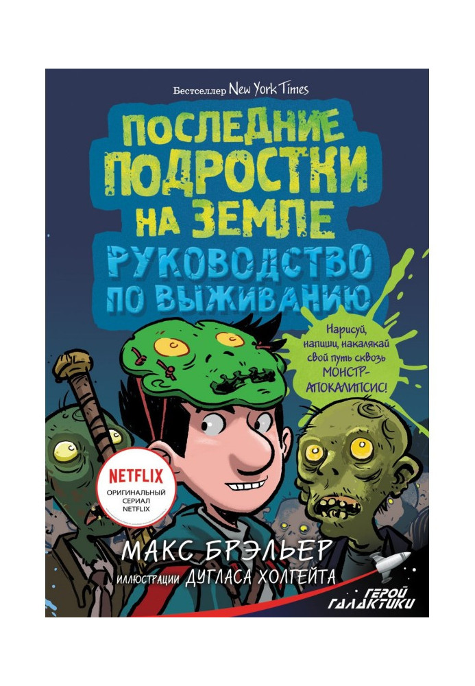 Последние подростки на Земле. Руководство по выживанию