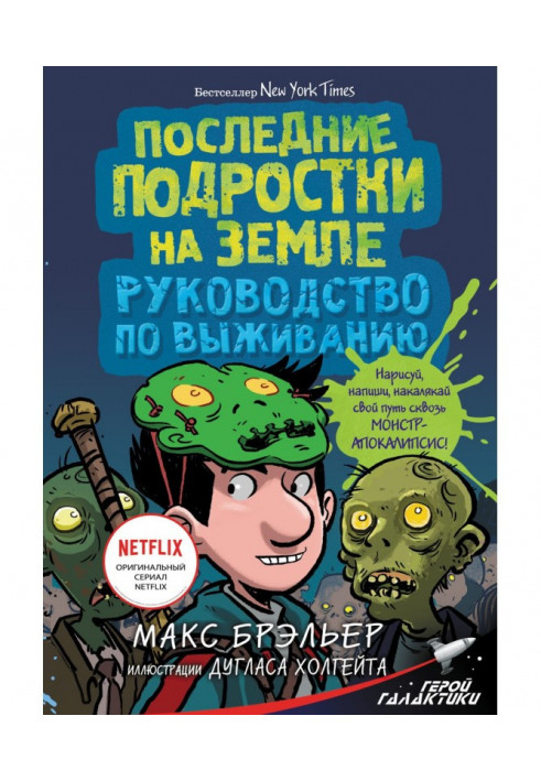 Последние подростки на Земле. Руководство по выживанию