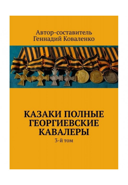 Козаки повні Георгіївські кавалери. 3-й том