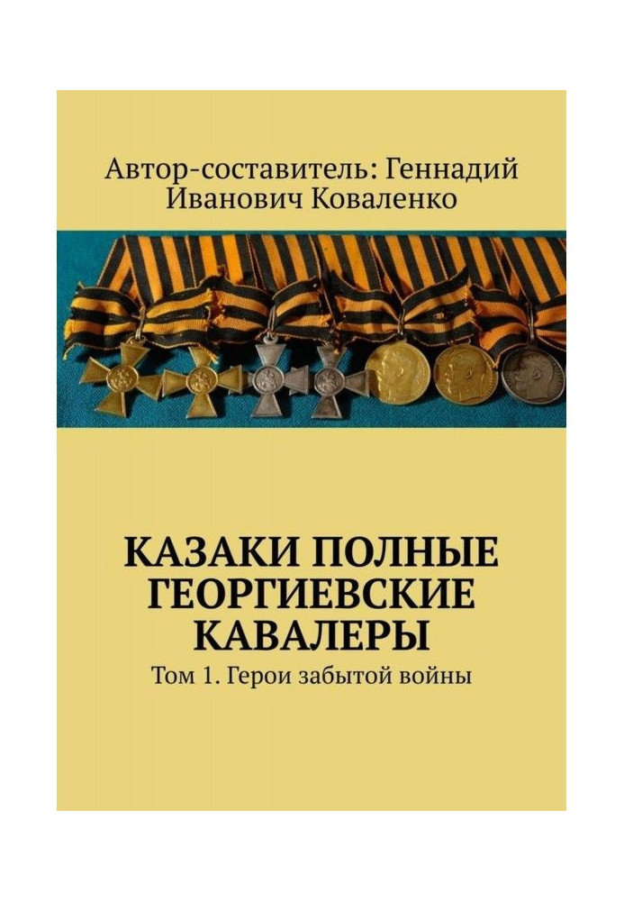 Казаки полные Георгиевские кавалеры. Том 1. Герои забытой войны