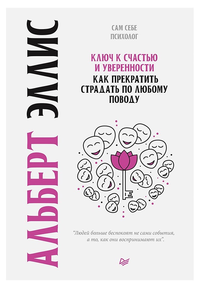 Ключ к счастью и уверенности. Как прекратить страдать по любому поводу