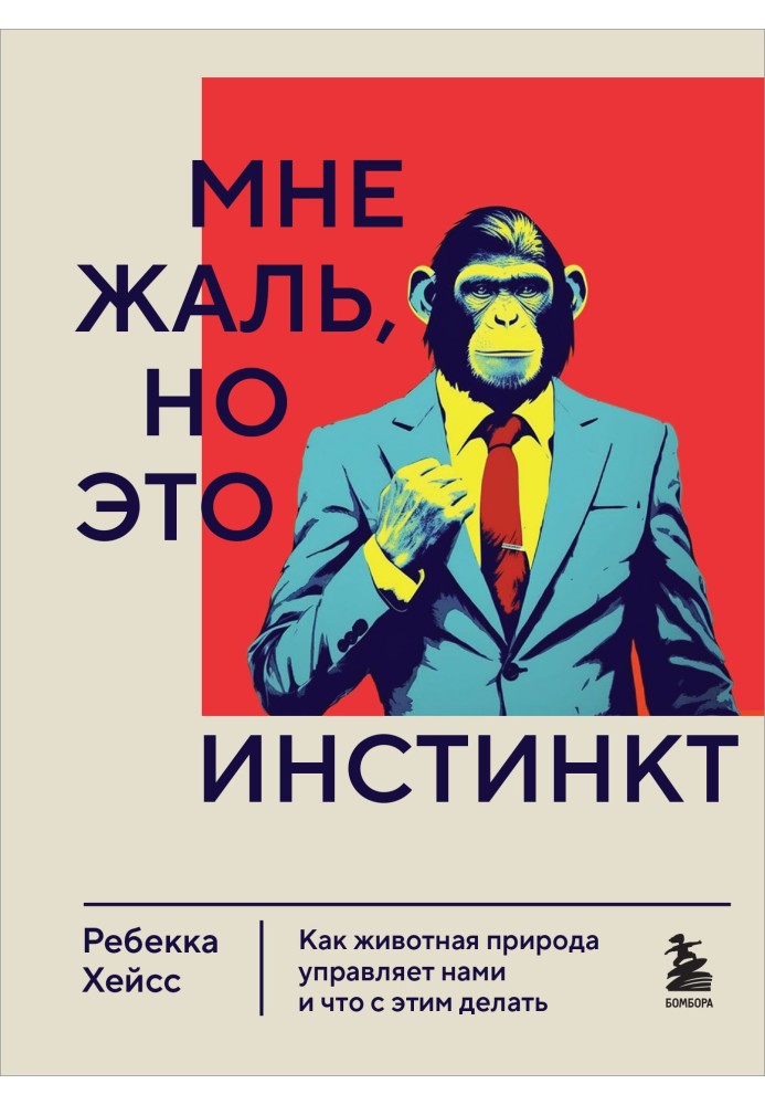 Мені шкода, але ж це інстинкт. Як тваринна природа керує нами і що з цим робити