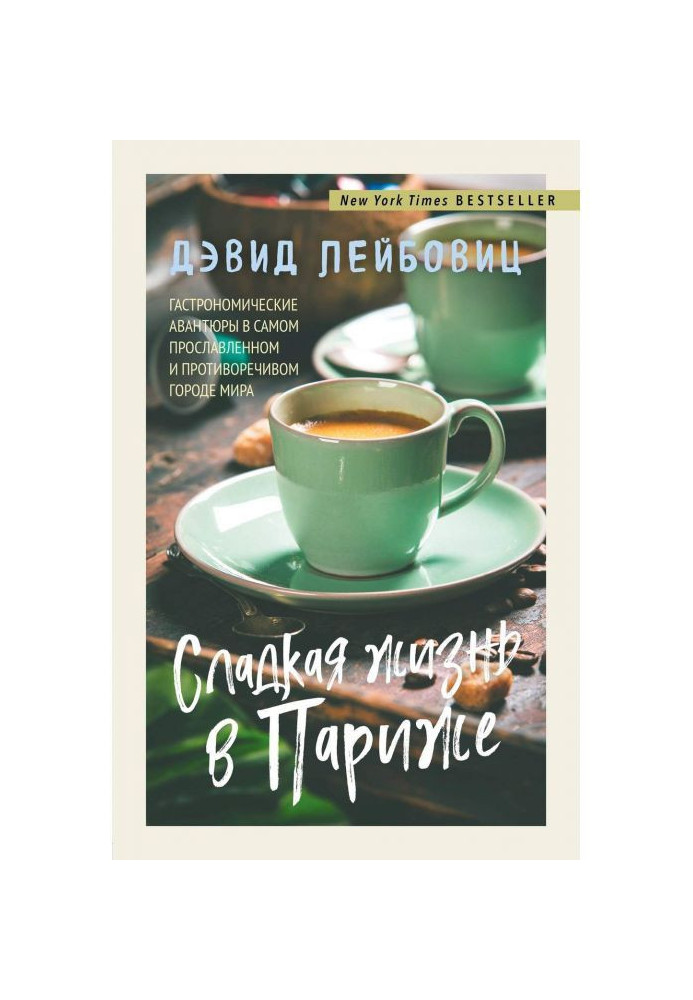 Солодке життя у Парижі. Гастрономічні авантюри у самому уславленому та суперечливому місті світу