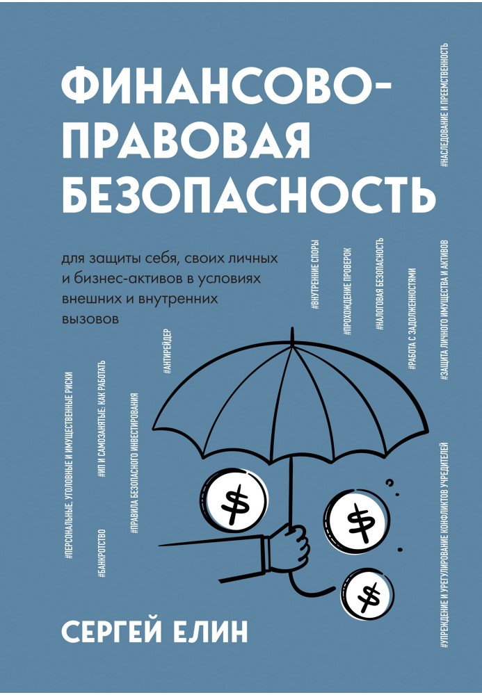 Фінансово-правова безпека для захисту себе, своїх особистих та бізнес-активів в умовах зовнішніх та внутрішніх викликів