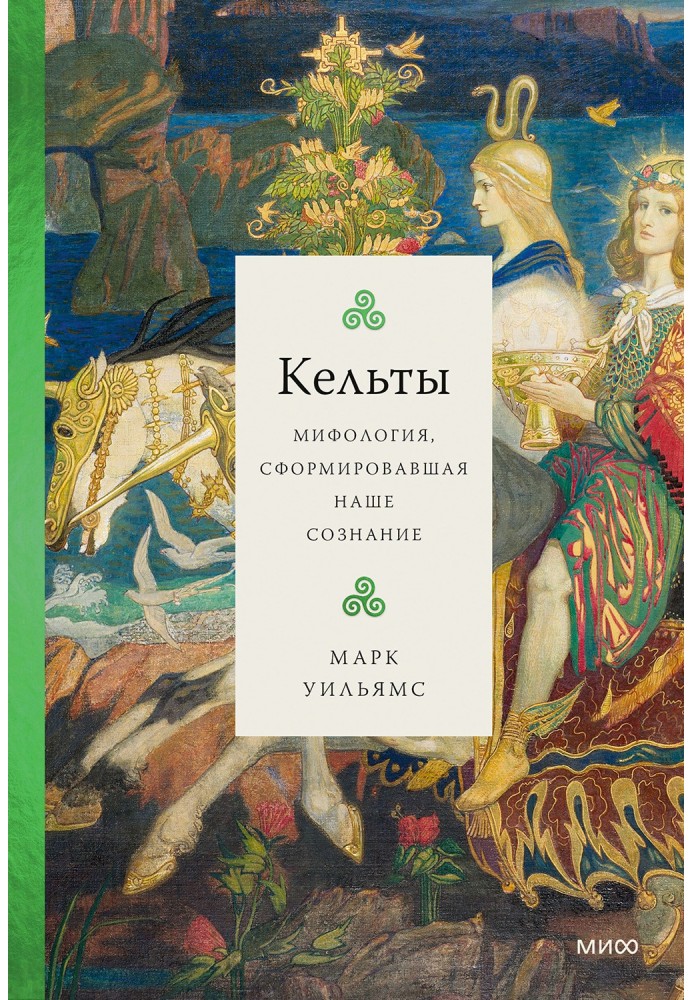 Кельты. Мифология, сформировавшая наше сознание