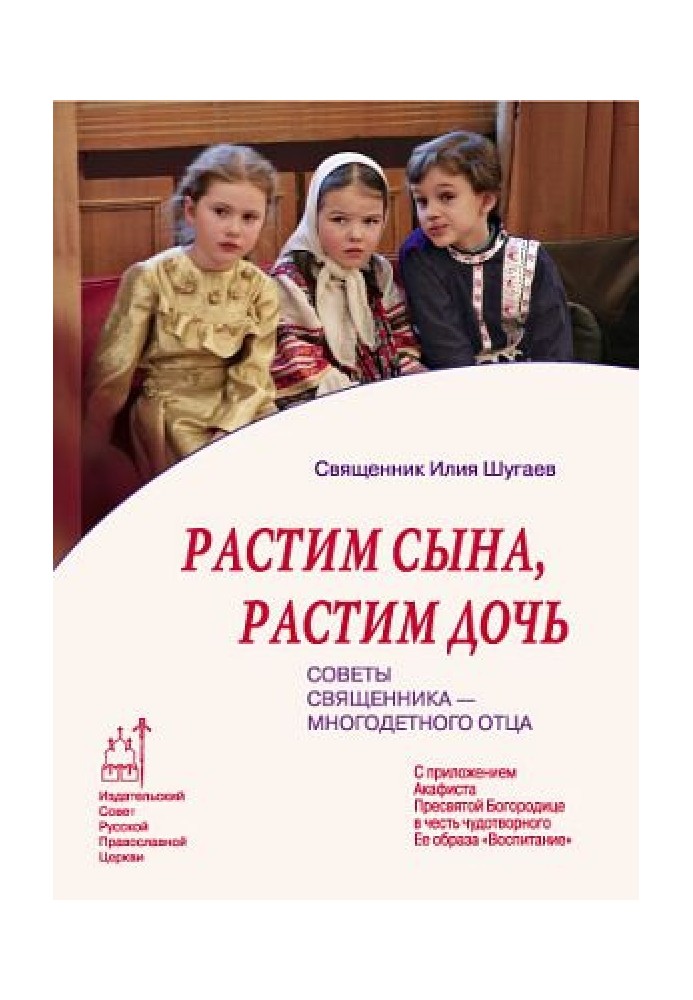 Ростимо сина, ростимо дочку: Поради священика – багатодітного отця.