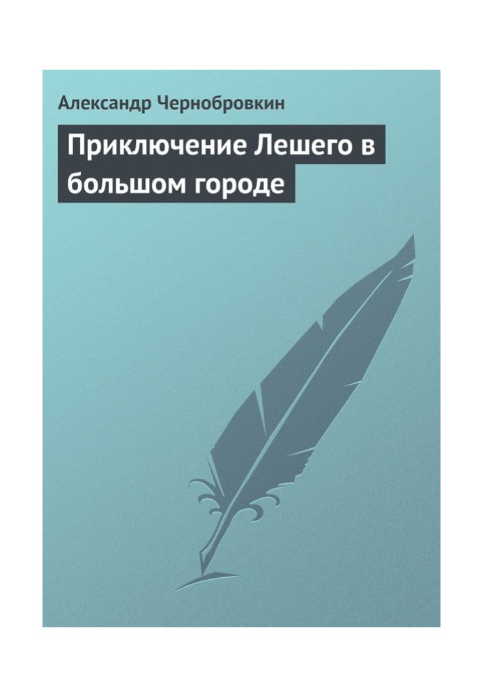 Пригода Лісовика у великому місті