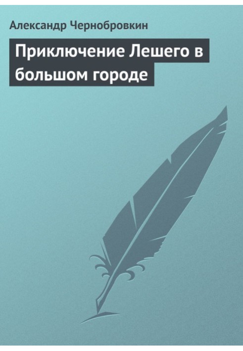 Приключение Лешего в большом городе