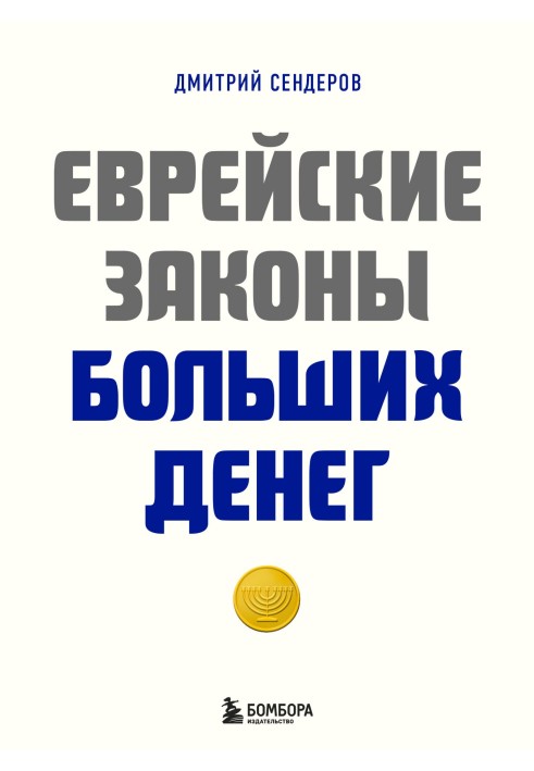 Єврейські закони великих грошей