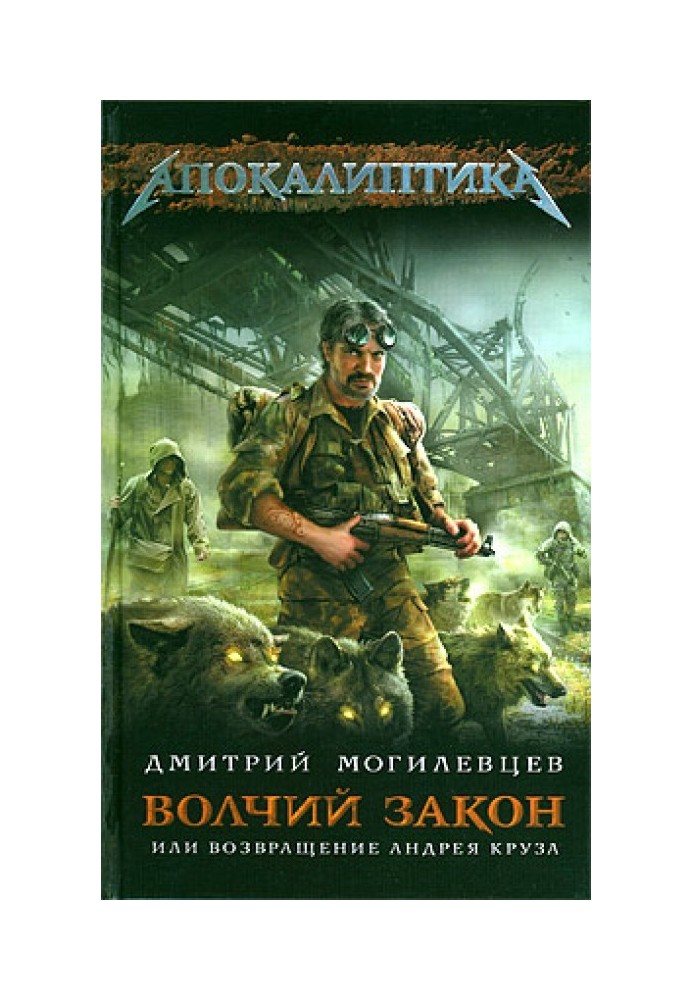 Вовчий закон, або Повернення Андрія Круза