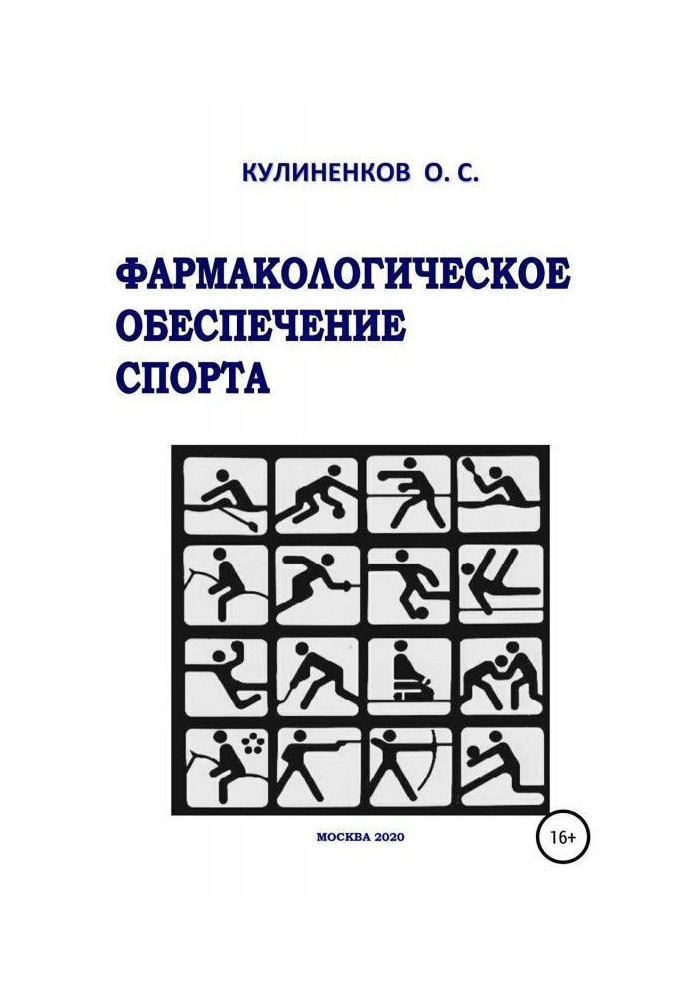 Фармакологічне забезпечення спорту