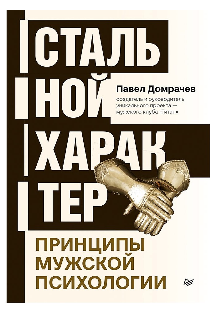 Сталевий характер. Принципи чоловічої психології