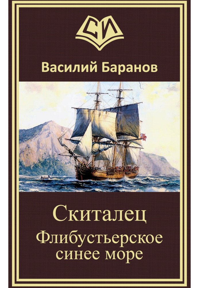 Скиталец Флибустьерское синее море