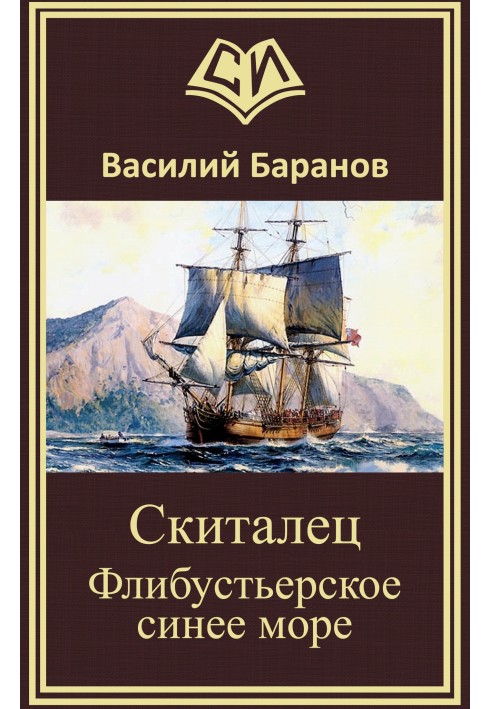 Скиталец Флибустьерское синее море