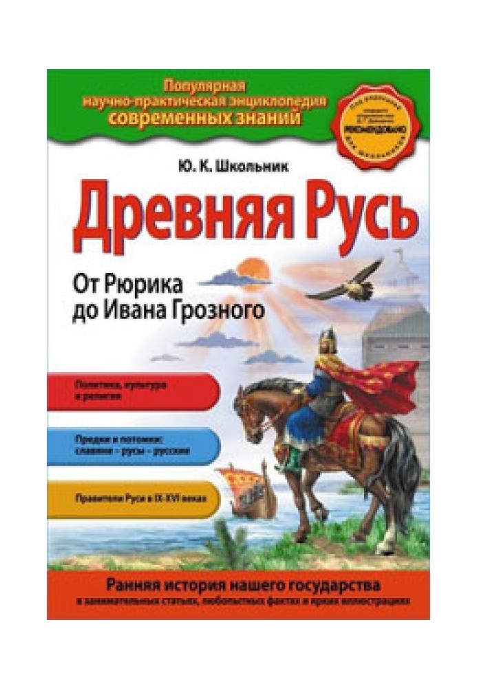 Стародавня Русь. Від Рюрика до Івана Грозного