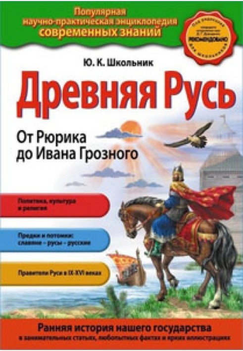 Стародавня Русь. Від Рюрика до Івана Грозного