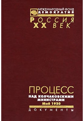 Процес над колчаківськими міністрами. Травень 1920