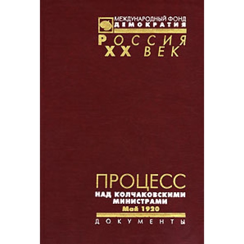 The trial of Kolchak's...