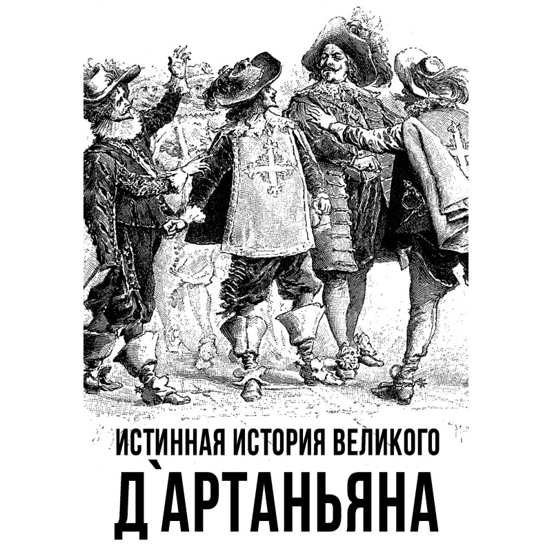 Истинная история великого...