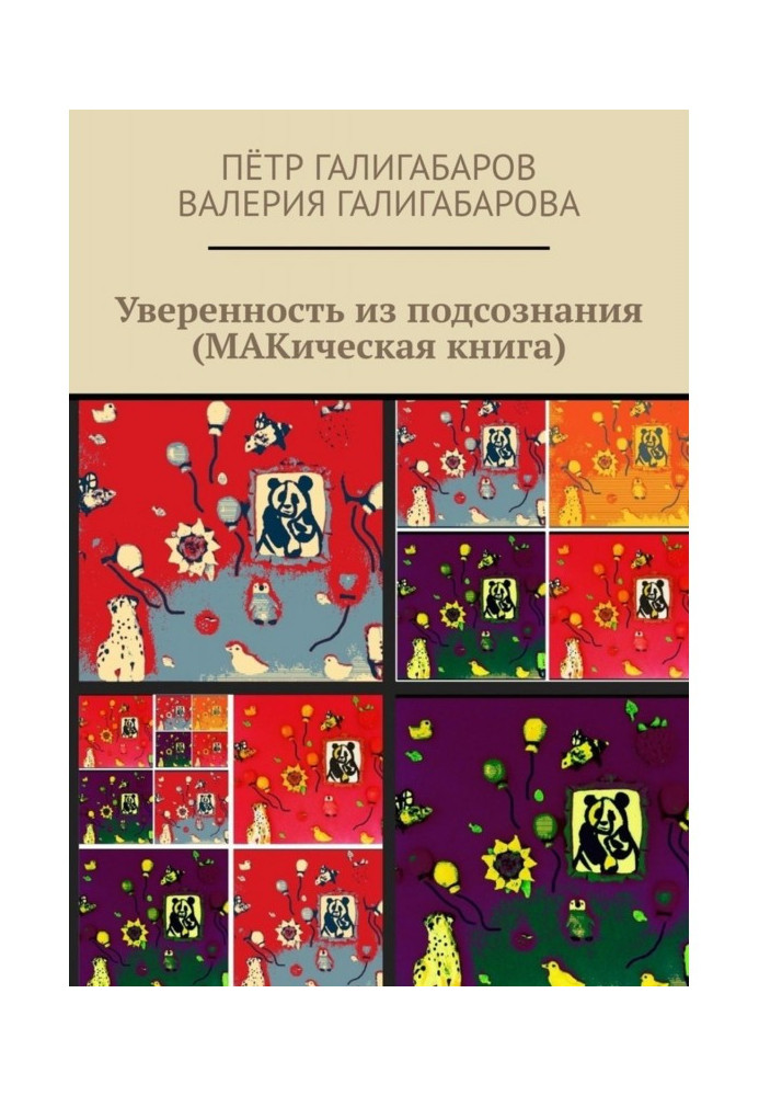 Confidence from a subconsciousness (МАКическая book)