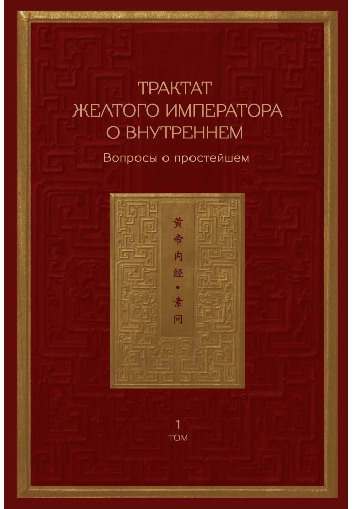 Трактат Жовтого імператора про внутрішнє. Том 1. Питання про найпростіше. Том 2. Вісь духу