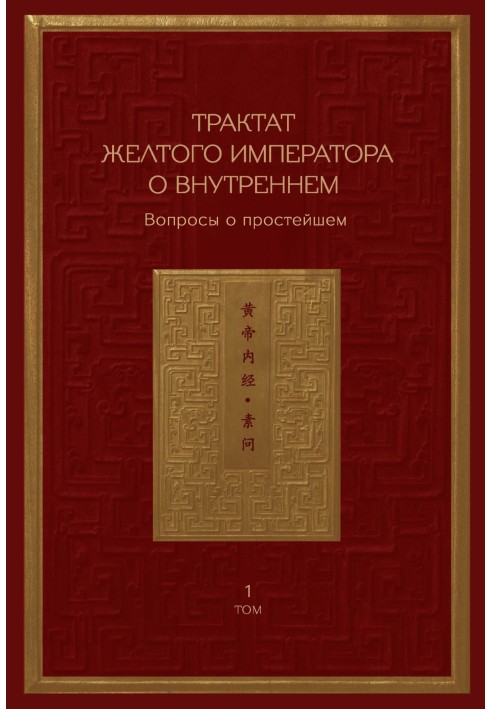 Трактат Жовтого імператора про внутрішнє. Том 1. Питання про найпростіше. Том 2. Вісь духу