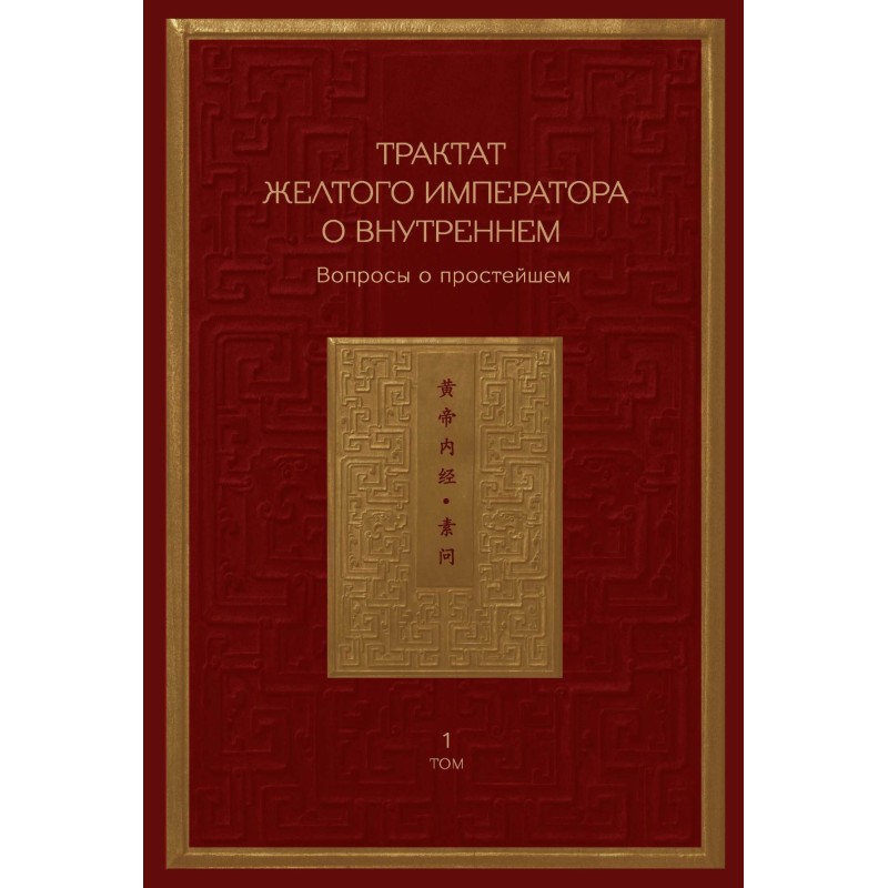 Трактат Жовтого імператора...