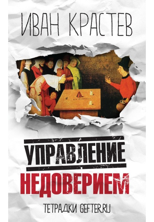 Управление недоверием