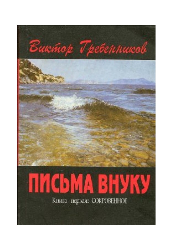 Листи онука. Книга перша: Потаємне