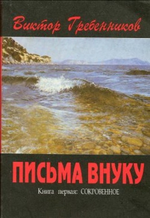 Листи онука. Книга перша: Потаємне