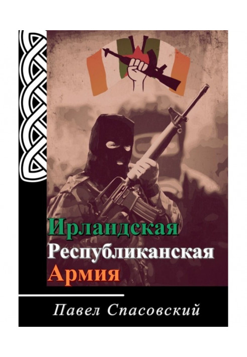 Ірландська Республіканська Армія