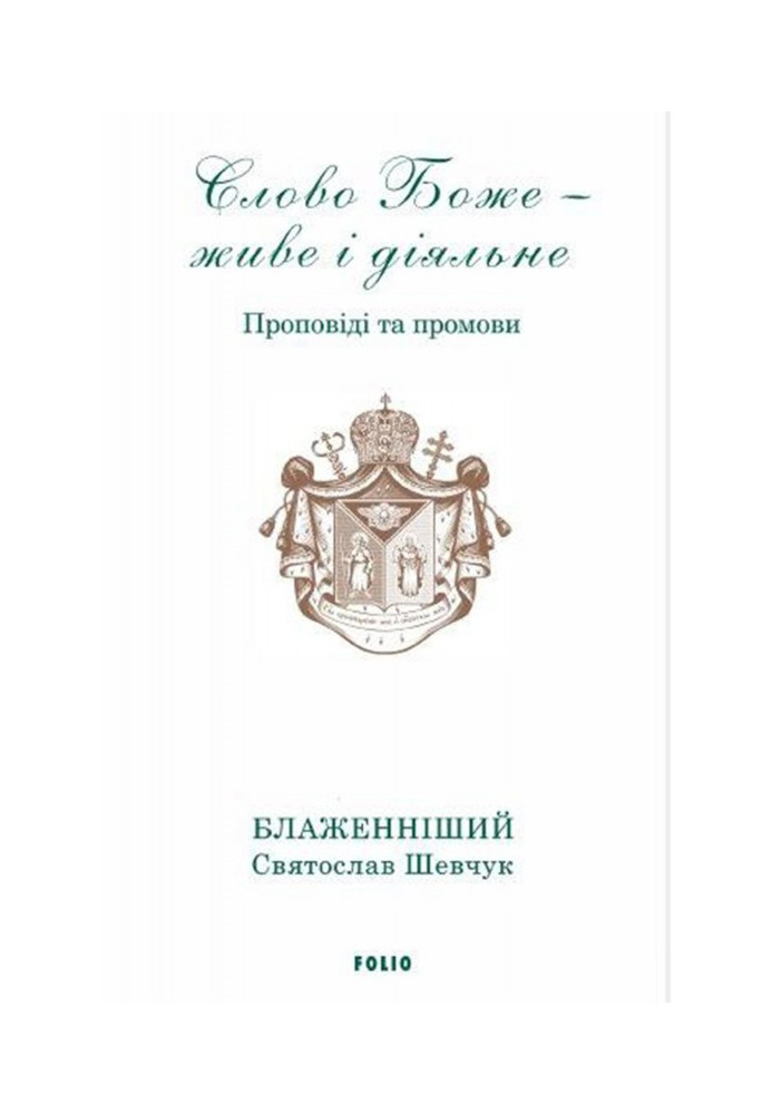 Слово Боже – живе і діяльне. Проповіді та промови 2011–2013. Т. 1